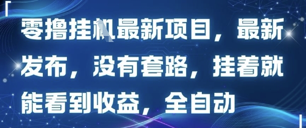 零撸最新项目，最新发布，没有套路，挂着就能看到收益，全自动-领学通