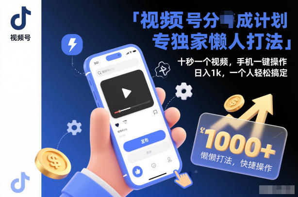 视频号分成计划独家懒人打法,十秒一个视频,手机一键操作,日入1k,一个人轻松搞定【揭秘】-领学通