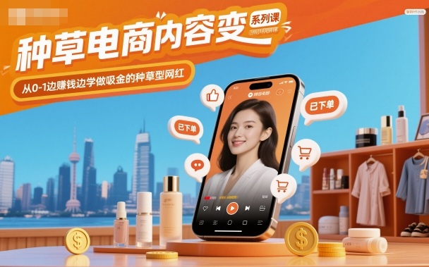 种草电商内容变现系列课,从0-1边賺钱边学做吸金的种草型网红-领学通