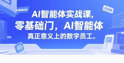 AI智能体实战课，零基础入门，AI智能体真正意义上的数字员工-领学通