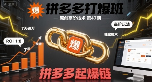 拼多多打爆班原创高阶技术第47期，拼多多起爆链-领学通
