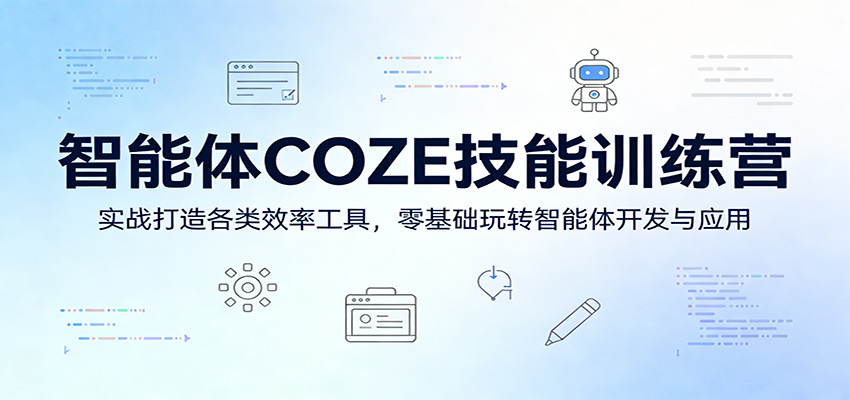 智能体COZE技能训练营:实战打造各类效率工具,零基础玩转智能体开发与应用-领学通