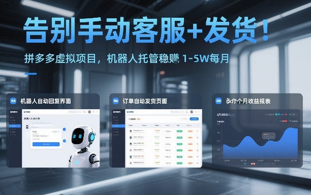 告别手动客服+发货!拼多多虚拟项目,机器人托管稳賺1-5W每月【揭秘】-领学通