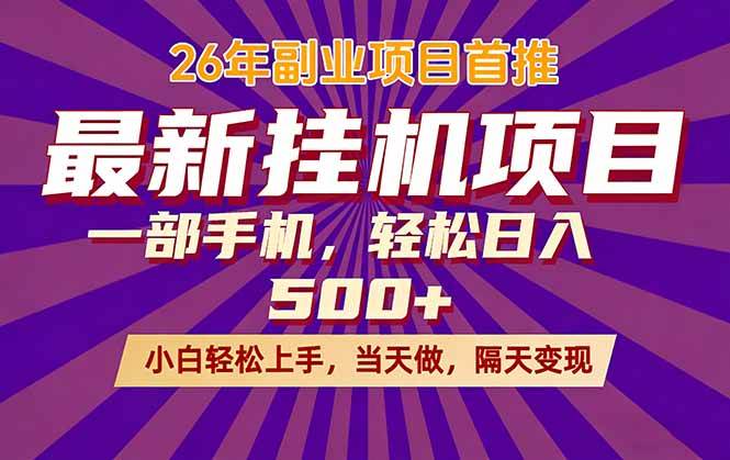 （17859期）26年最新挂机项目，隔天见收益，一部手机稳定日入500+-领学通