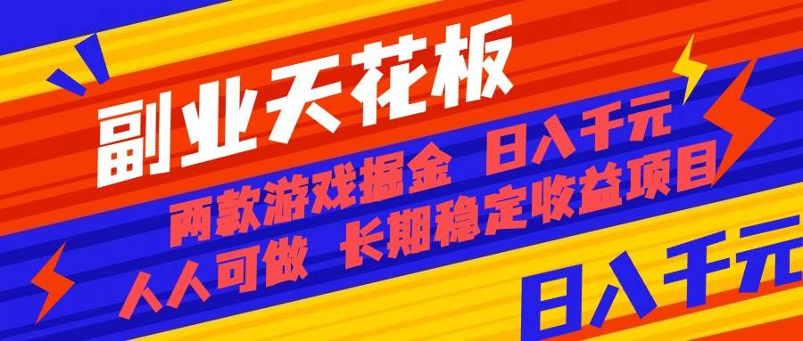 （16070期）副业天花板！两款游戏掘金：日入千元，人人可做，纯干货，长期稳定收益…-领学通