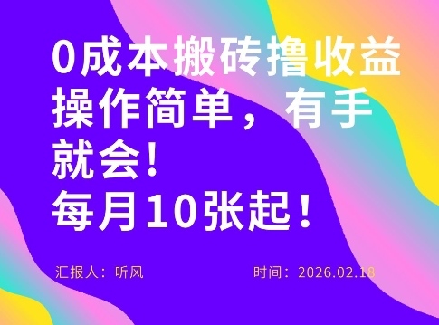 0成本搬砖，操作简单有手就行，一万播放40-50，一月收益10张＋-领学通