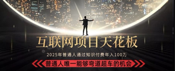 韭菜末日！2025 知识付费“天花板玩法”：不做韭菜，做镰刀！新手当天炼成“月入 10个”【揭秘】-领学通