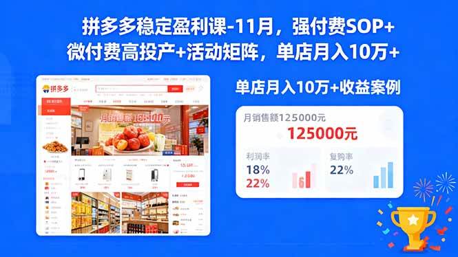 (16557期)拼多多稳定盈利课-11月,强付费SOP+微付费高投产+活动矩阵,单店月入10w+-领学通