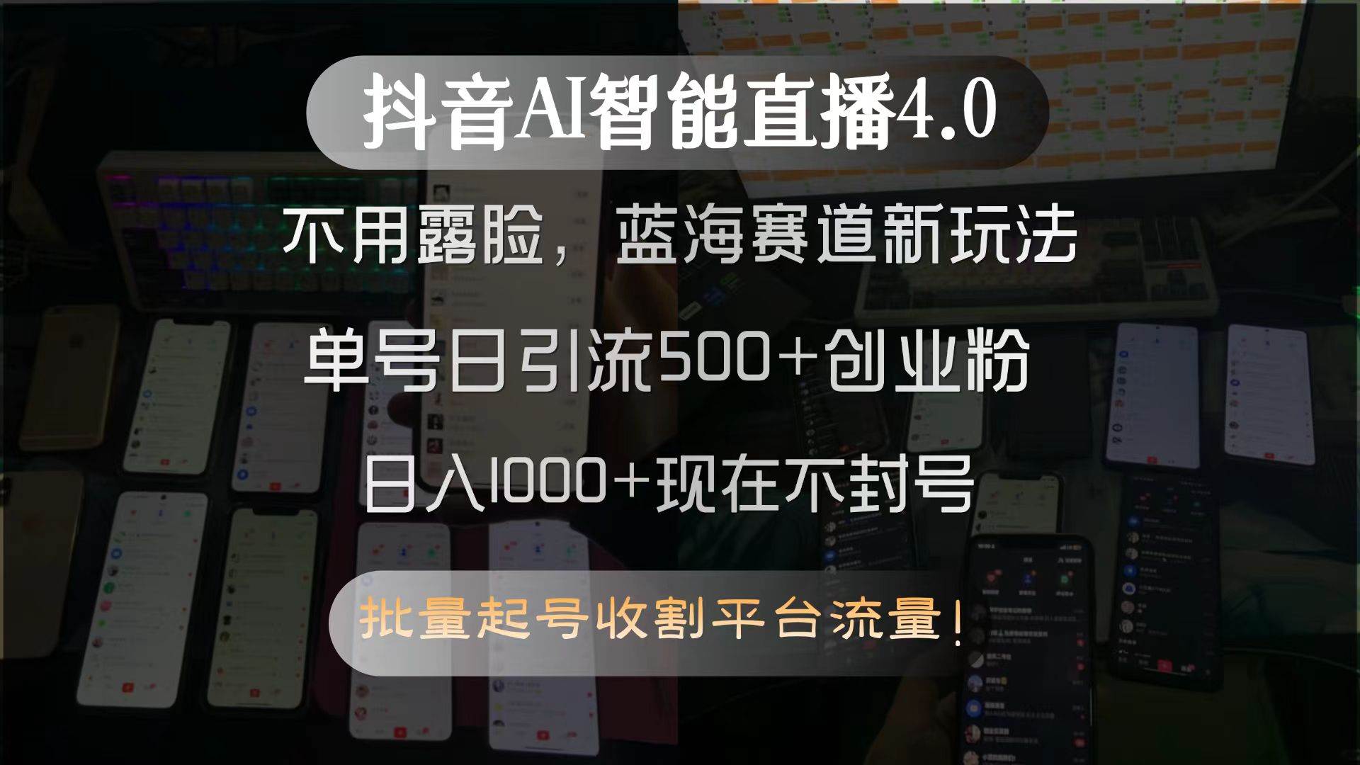 （15270期）抖音AI智能直播4.0，不用露脸，蓝海赛道新玩法，单号日引流500+创业粉…-领学通