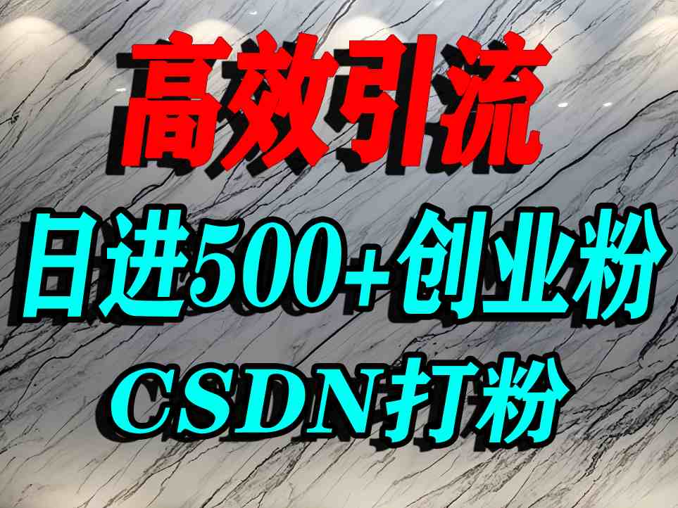 怎么打创业粉？CSDN又一个你不知道的打粉引流神秘平台，单人日引500+精准流量-领学通
