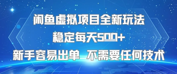 闲鱼虚拟项目全新玩法稳定每天5张+新手容易出单 不需要任何技术-领学通