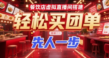 餐饮店虚拟直播间搭建，轻松买团单，先人一步-领学通