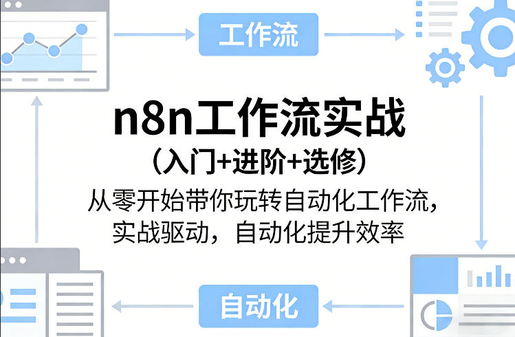 n8n工作流实战（入门+进阶+选修）从零开始带你玩转自动化工作流，实战驱动，自动化提升效率-领学通