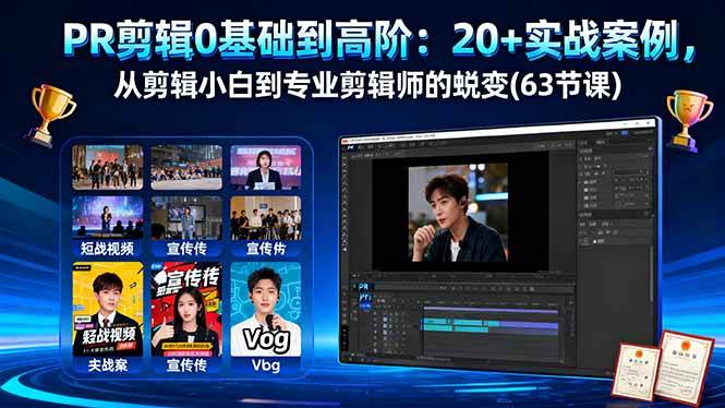 (16337期)PR剪辑0基础到高阶:20+实战案例,从剪辑小白到专业剪辑师的蜕变(63节课)-领学通