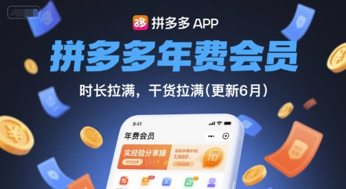 拼多多年费会员，实经验分享操，时长拉满，干货拉满(更新6月)-领学通
