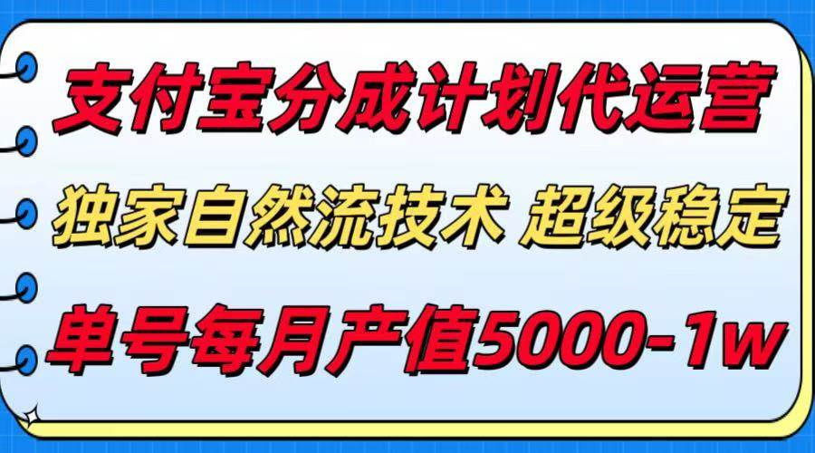（15592期）支付宝分成计划代运营，最新自然流技术，收益稳定，单号月产5000＋！-领学通