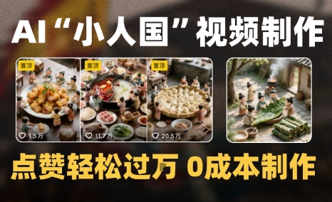 爆款1000W+微缩景观迷你小人国AI视频0成本制作全流程教学-领学通