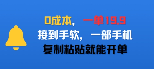 0成本，一单19.9，接到手软，一部手机，复制粘贴就能开单-领学通