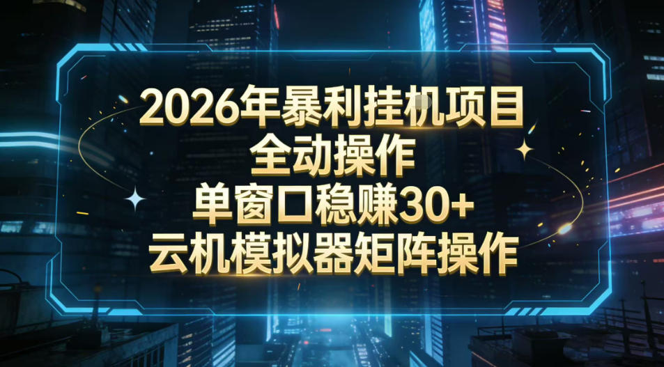 2026开年暴力挂G项目全自动操作单窗口稳賺30+云机-模拟器挂G掘金可批量矩阵操作【揭秘】-领学通