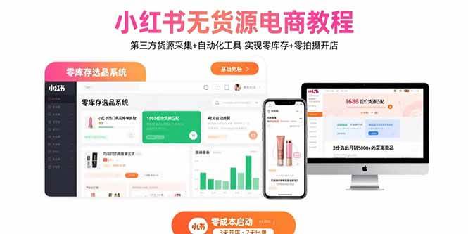 （15776期）小红书无货源电商教程：第三方货源采集+自动化工具 实现零库存+零拍摄开店-领学通