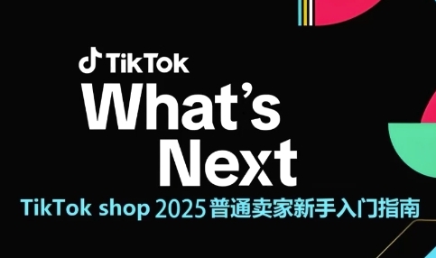 TikTok shop 2025普通卖家新手入门指南，助新手快速掌握从0到1的跨境电商运营逻辑-领学通