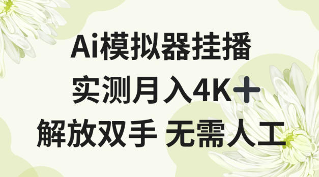 Ai模拟器挂播,实测月入4K十,解放双手无需人工【揭秘】-领学通