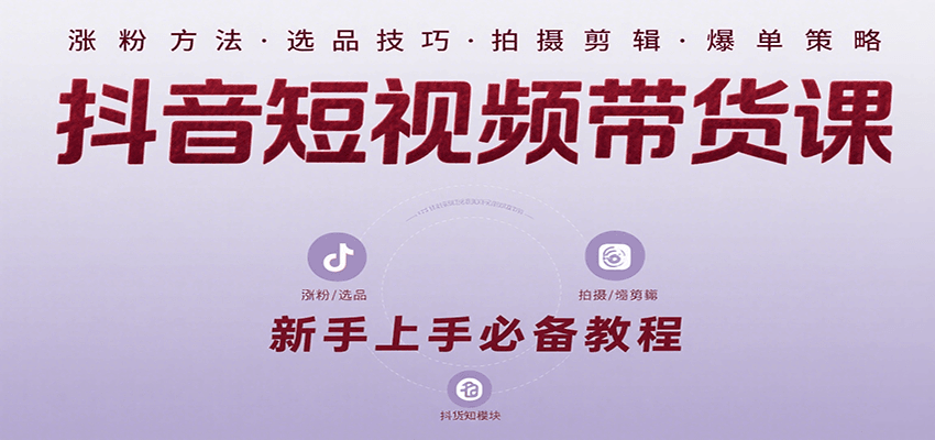 抖音短视频带货课：涵盖涨粉、选品、拍摄、剪辑等，教实操，助你从0到1实现爆单-领学通