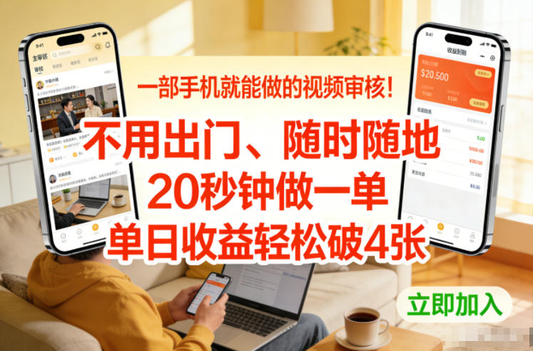 一部手机就能做的视频审核！不用出门，随时随地，20秒钟做一单，单日收益轻松破4张【揭秘】-领学通