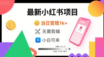 秋季最新小红书项目当日变现1k+ 无需剪辑，小白可来-领学通
