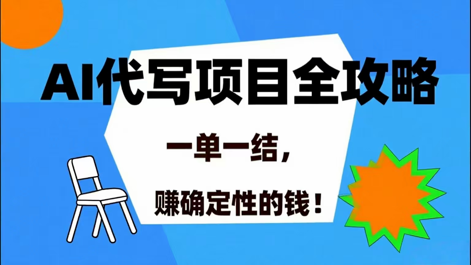 （15543期）AI 代写项目详尽攻略，做完就结款，稳稳拿捏确定的钱！-领学通
