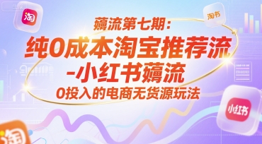 薅流第七期：纯0成本淘宝推荐流-小红书薅流最新版目，0投入的电商无货源玩法（附赠往期）-领学通