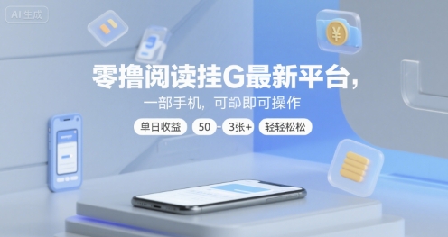 零撸阅读挂G最新平台，一部手机即可操作，单日收益50-3张+轻轻松松【揭秘】-领学通