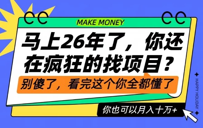 26年了,不要再疯狂的找项目了,看完这个你也可以月入十个W【揭秘】-领学通