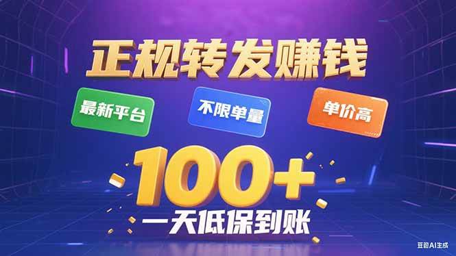 （15914期）今年最新正规平台 转发赚钱 不限单量，单价高，一天轻松100+-领学通