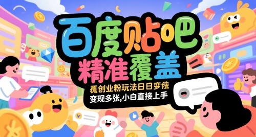 百度贴吧精准覆盖创业粉玩法日变现多张，小白直接上手【揭秘】-领学通
