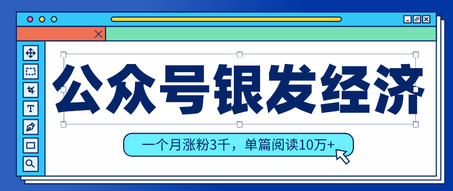 公众号老年哲学鸡汤赛道，一个月涨粉3千，单篇阅读10万+（详细操作教程）-领学通
