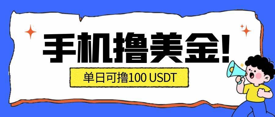 (16886期)最新手机撸美金项目,单日产值·100U+,将会是2026年最新的风口项目 目前在搞的人比较少-领学通