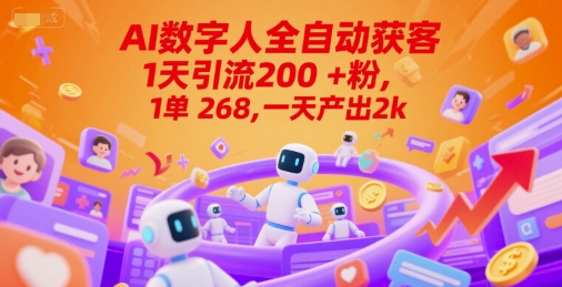 Ai数字人全自动获客，1天引流200+粉，1单 268，一天产出2k+【揭秘】-领学通