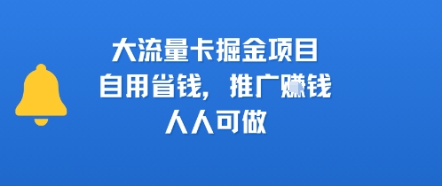 大流量卡掘金项目，自用省钱，推广挣钱，人人可做-领学通