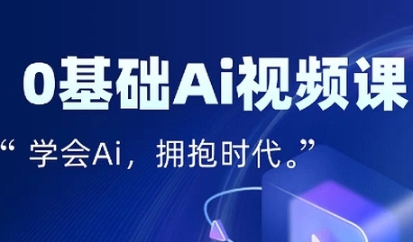 零基础AI视频特效变现全链课，7天掌握AI视频生产到流量转化闭环-领学通