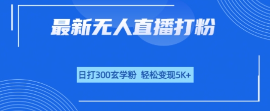无人直播打粉，日打300玄学粉，轻松变现5k+-领学通