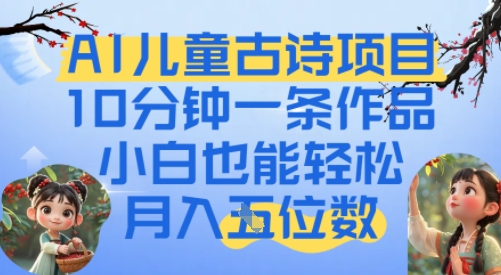 爆火AI儿童古诗项目，10分钟一条作品，小白也能轻松月入五位数-领学通