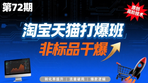 淘宝天猫打爆班原创高阶技术第72期，非标品干爆-领学通