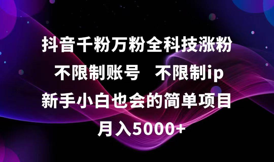 （15083期）抖音千粉万粉全科技涨粉,不限制账号,不限制ip,新手小白也会的简单项目,…-领学通