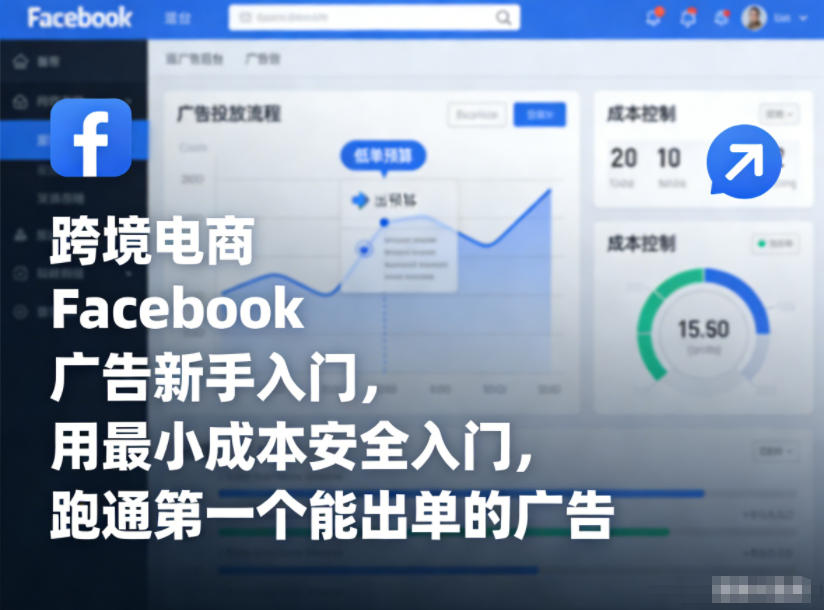 跨境电商Facebook广告新手入门，用最小成本安全入门，跑通第一个能出单的广告-领学通