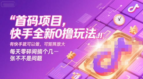 首码项目，快手全新0撸玩法，有快手就可以做，可矩阵放大，每天零碎时间搞个几张不是问题【揭秘】-领学通