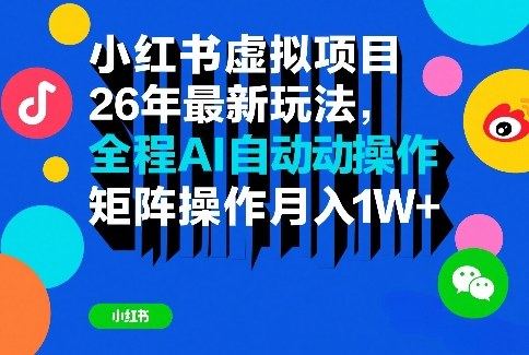 小红书虚拟项目26年最新玩法，全程AI自动操作，矩阵操作月入1W＋【揭秘】-领学通