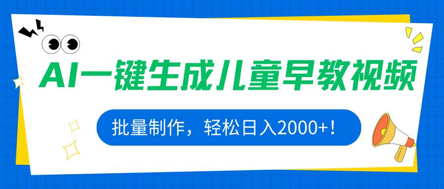 （15971期）AI一键生成儿童早教视频，批量制作，轻松日入2000+！-领学通