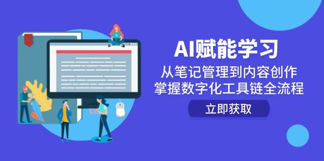 （14998期）AI赋能学习：从笔记管理到内容创作，掌握数字化工具链全流程-领学通