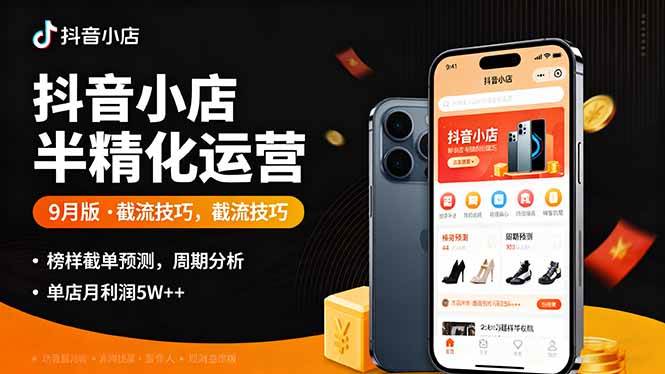 （16071期）抖音小店半精细化运营9月版，截流技巧,榜单预判,周期分析，单店月利润5w+-领学通